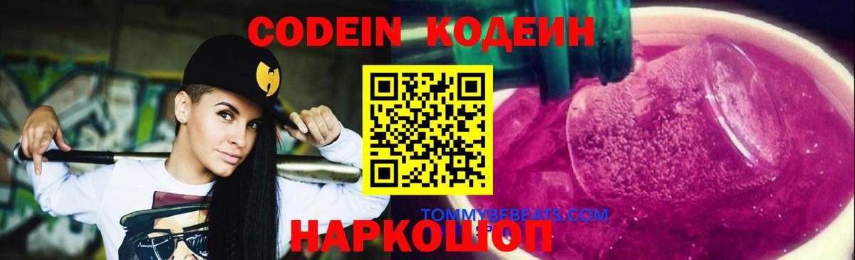 Codein напиток Lean (лин) Приморско-Ахтарск